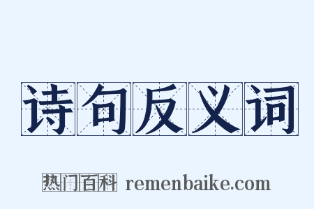 诗句反义词是什么意思的图片